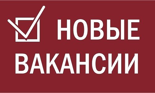 Новые вакансии!