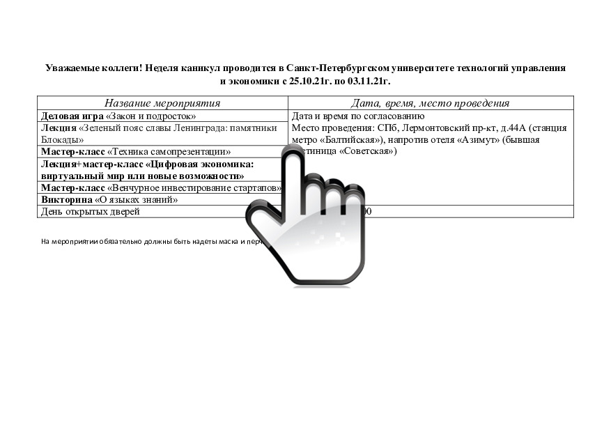 Неделя каникул в Санкт-Петербургском университете технологий управления и экономики 