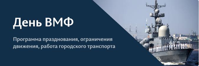 День Военно-Морского Флота в Петербурге