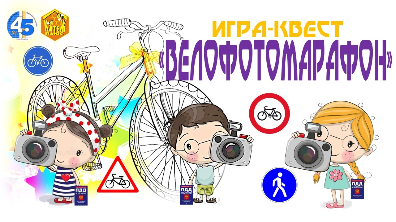 Велофотомарафон