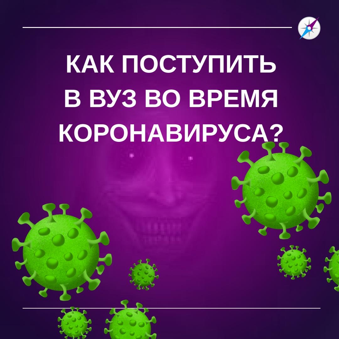  Как изменится процесс поступления в 2020 на фоне пандемии?