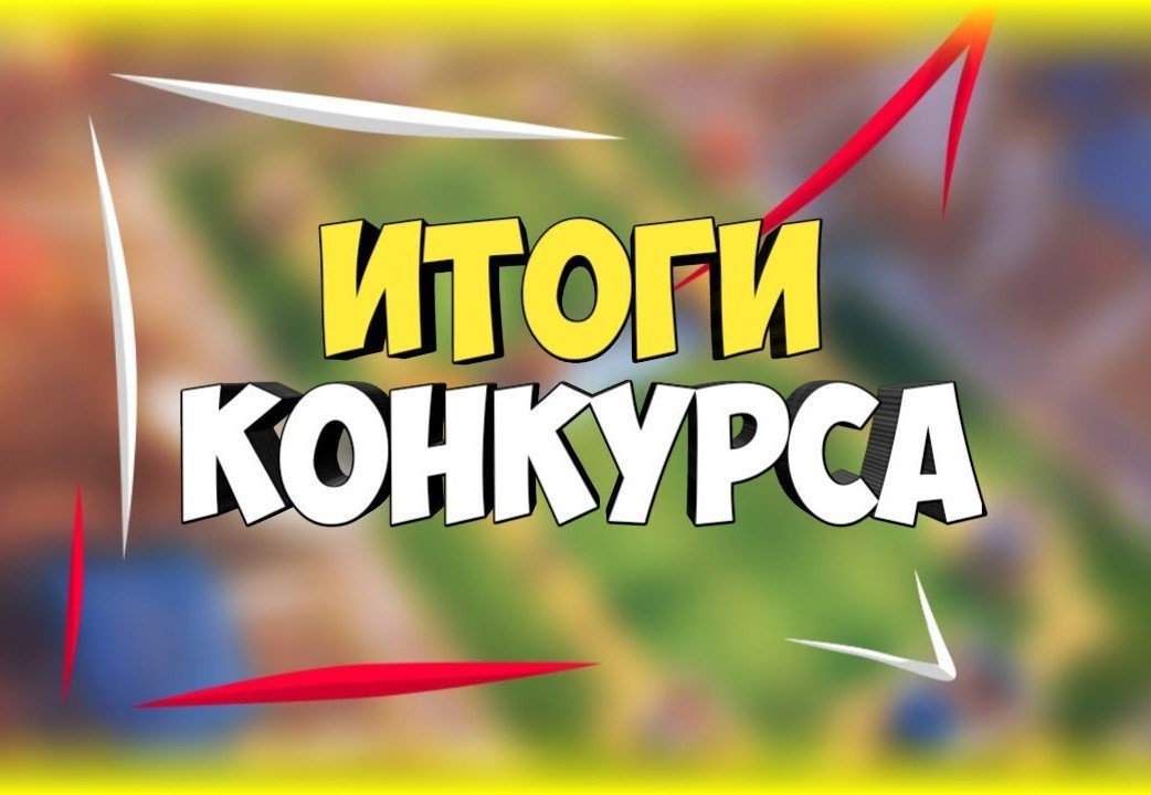 Итоги конкурса