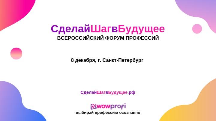 https://сделайшагвбудущее.рф/